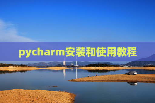 pycharm安装和使用教程